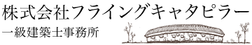 株式会社フライングキャタピラー一級建築士事務所